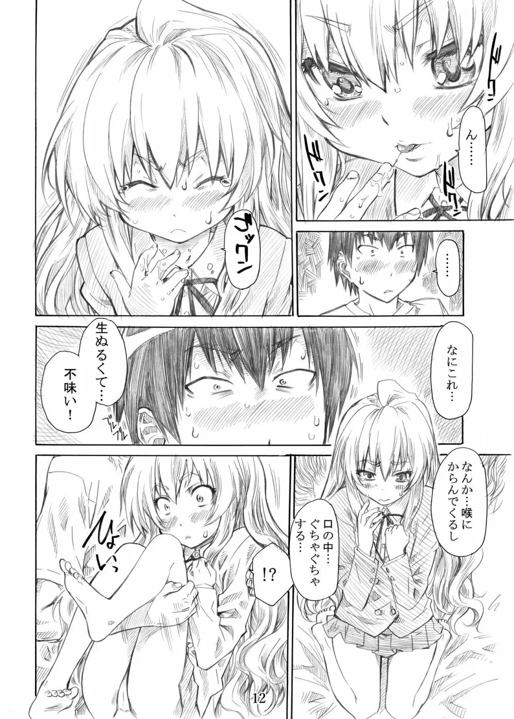 大河の小さな足に踏まれたい! Page.12