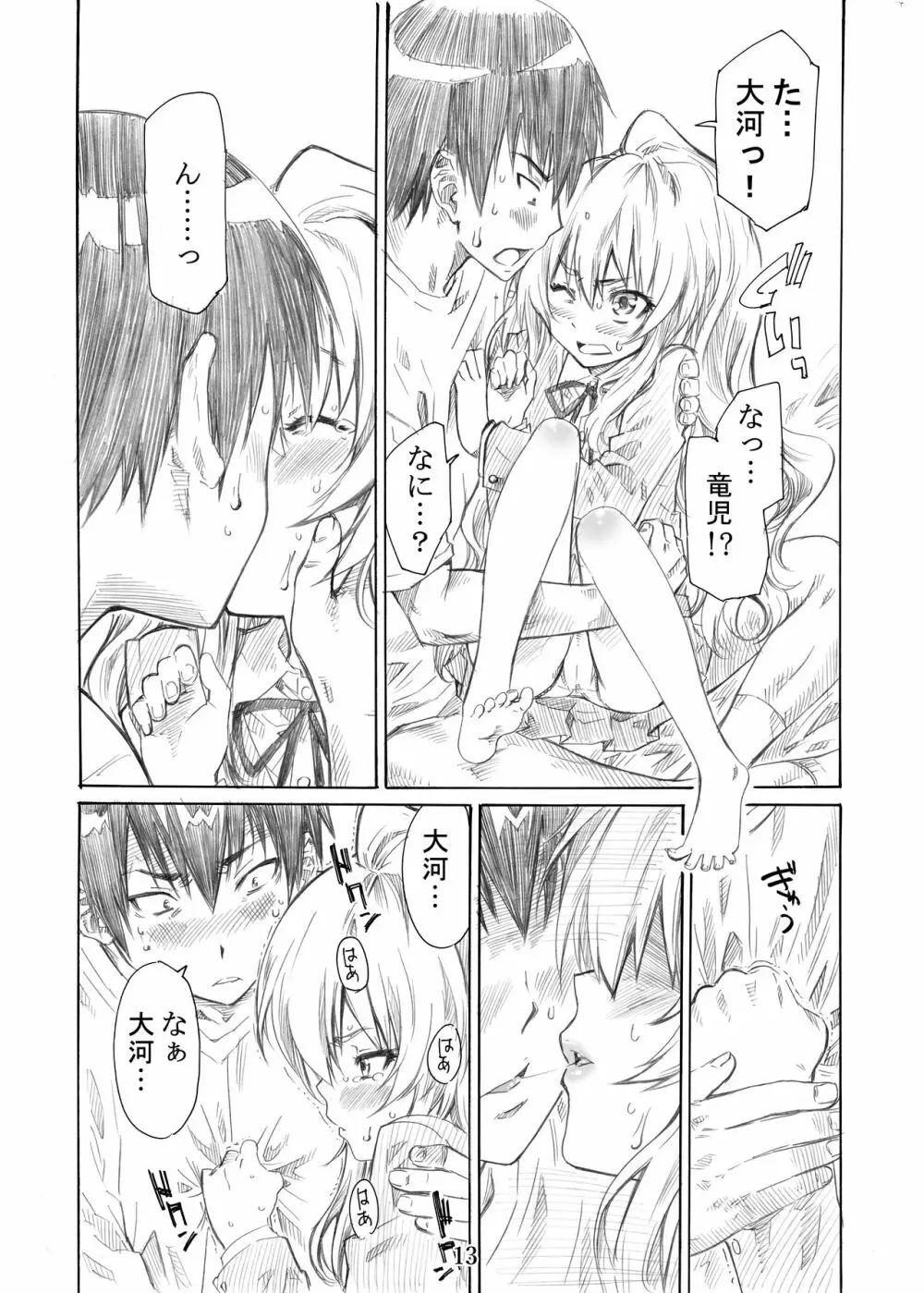 大河の小さな足に踏まれたい! Page.13