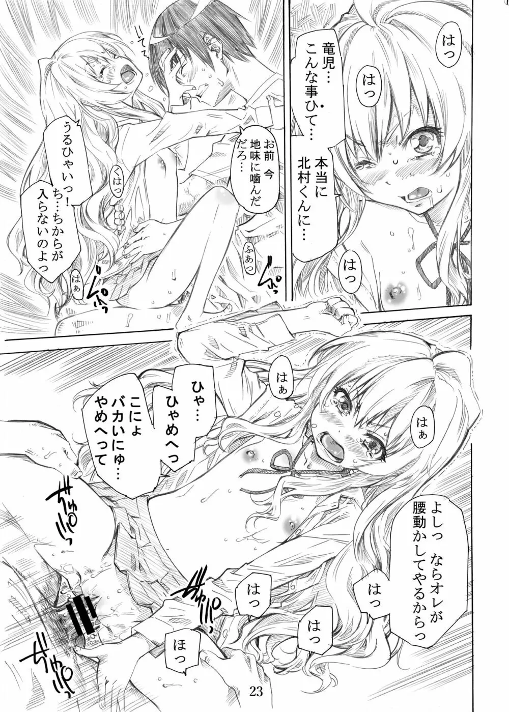 大河の小さな足に踏まれたい! Page.23