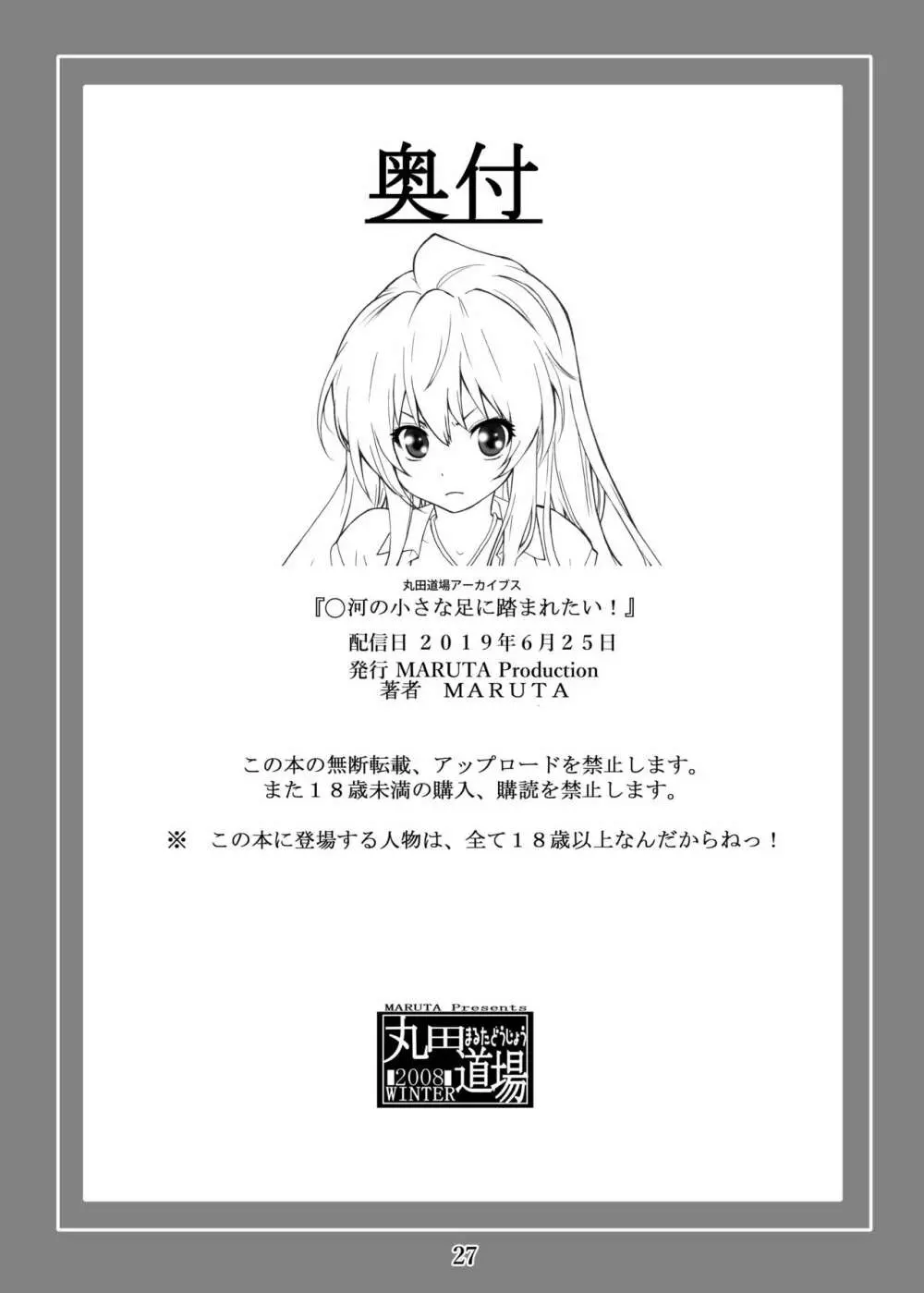 大河の小さな足に踏まれたい! Page.27