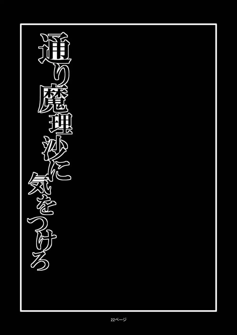 通り魔理沙にきをつけろ Page.24