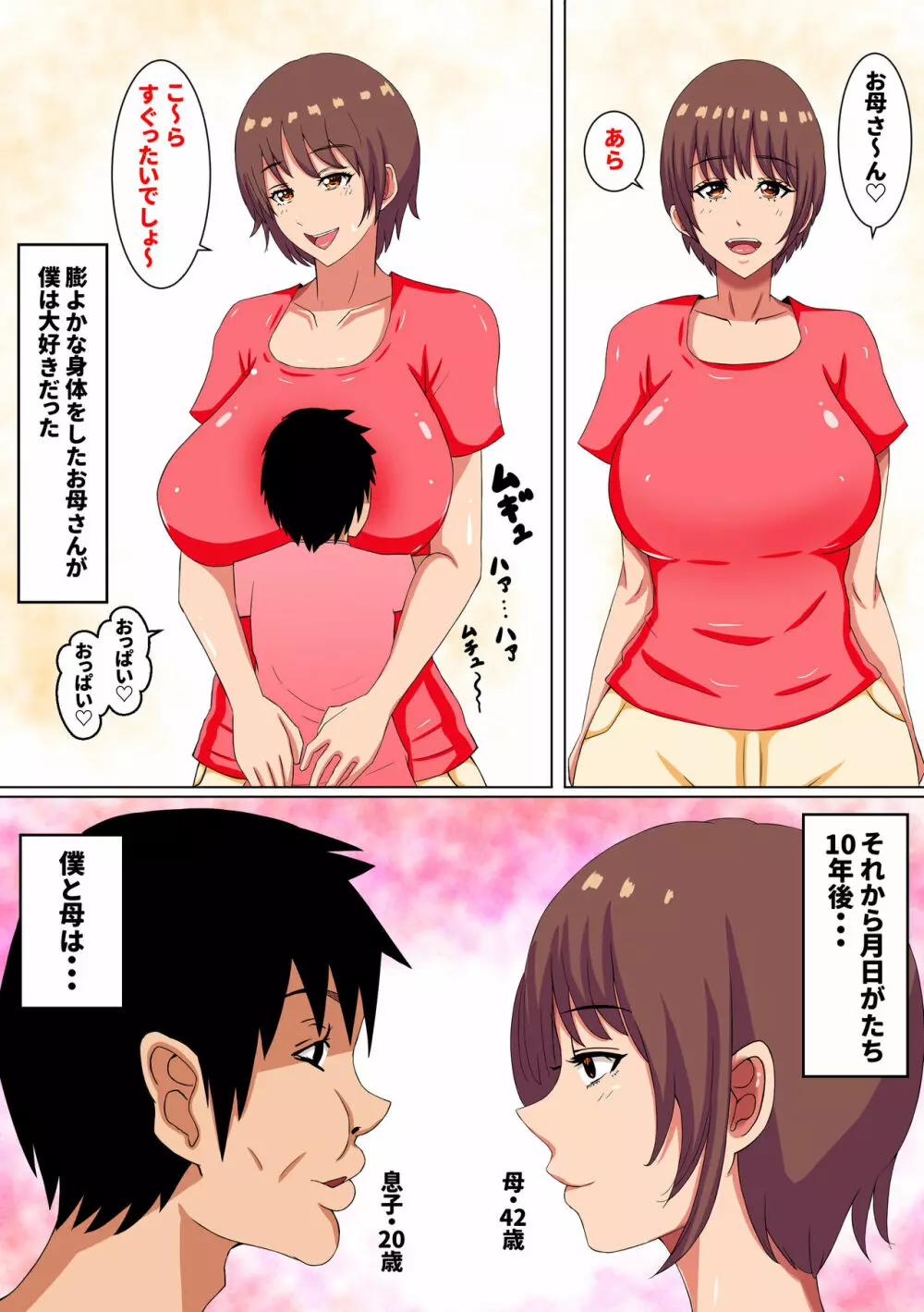 お母さんは…寝取られる4 Page.4