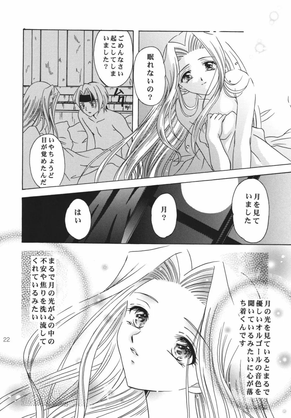 月の光のオルゴール Page.21