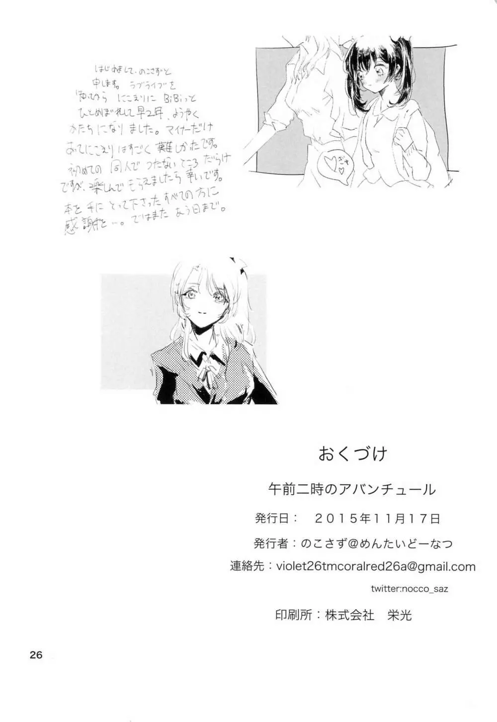 午前二時のアバンチュール Page.26