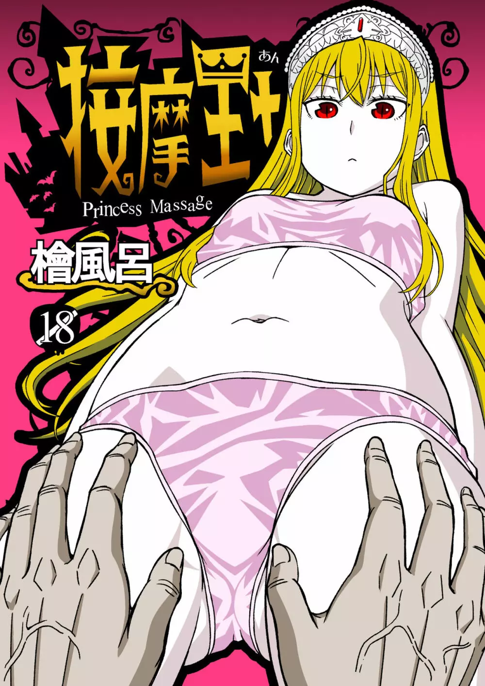 按摩王女 Page.2