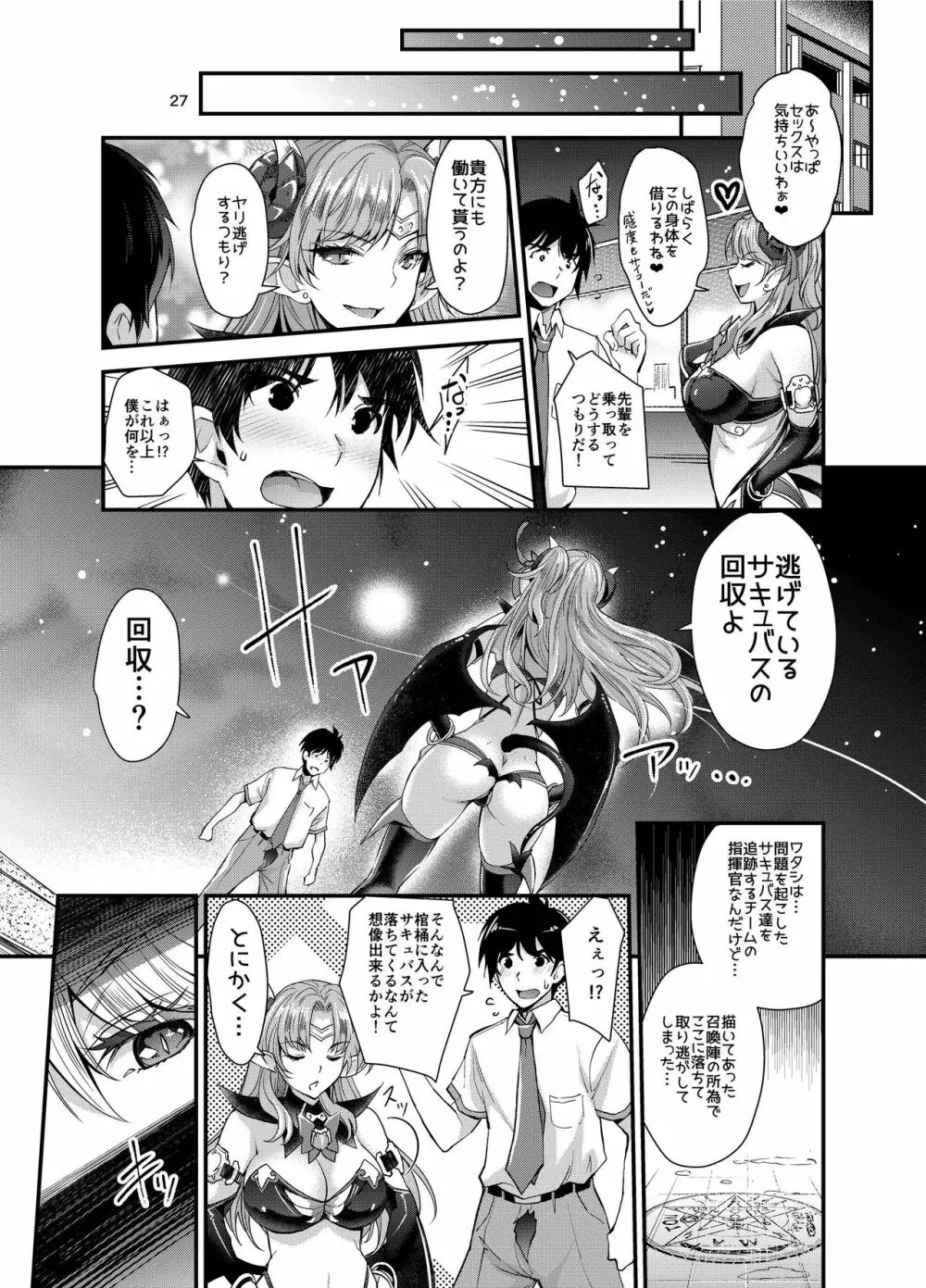 サキュバス ラスト 1 Page.27