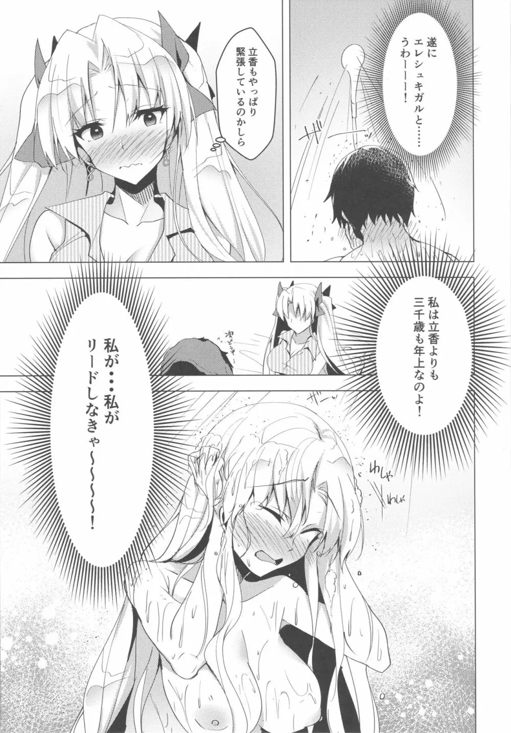 エレシュキガルとルルハワデート Page.10