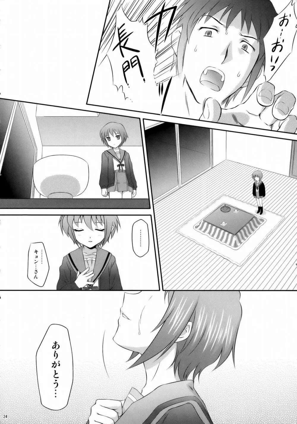 長門有希はウサギとカメの夢を見るか？ Page.23