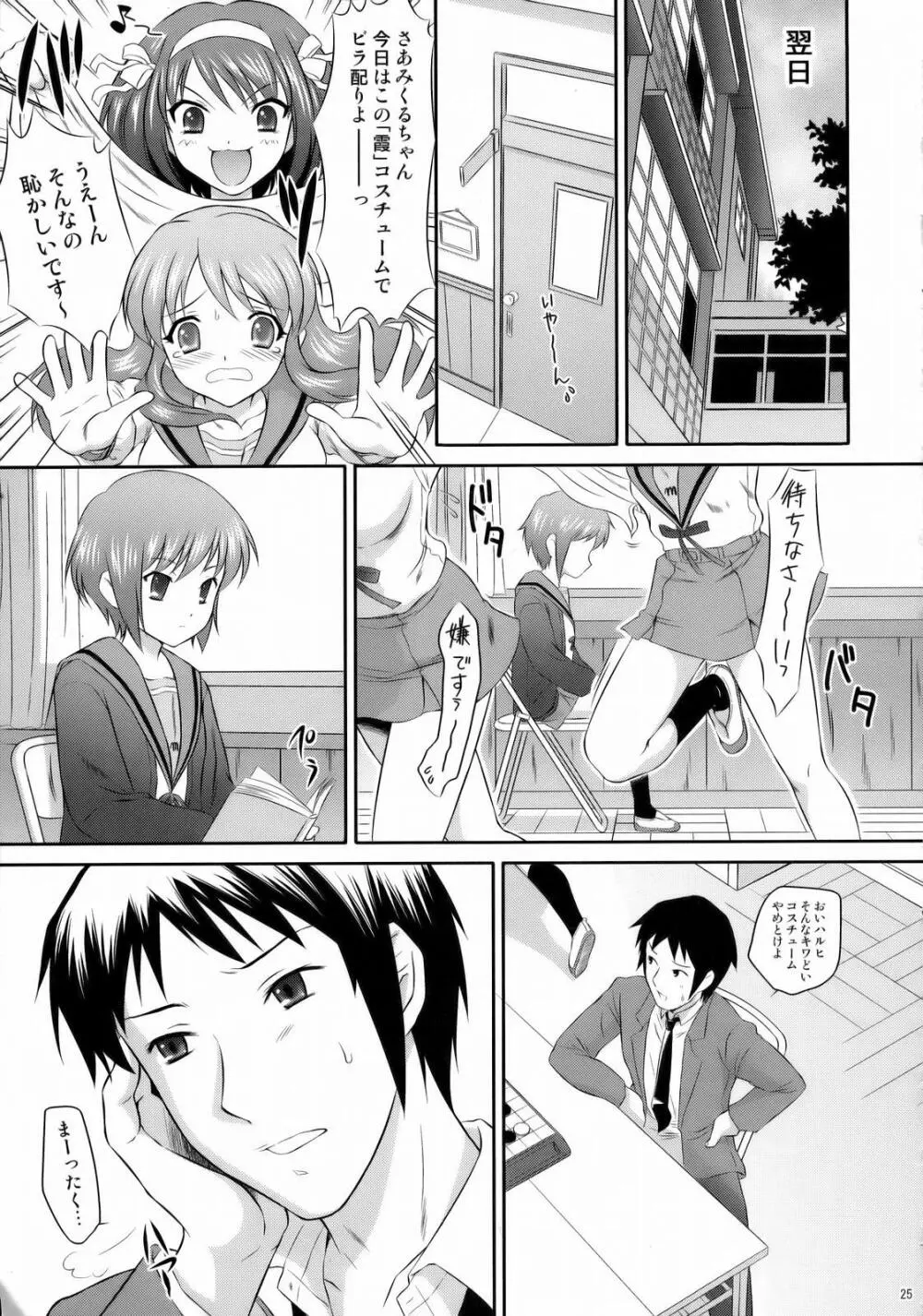 長門有希はウサギとカメの夢を見るか？ Page.24