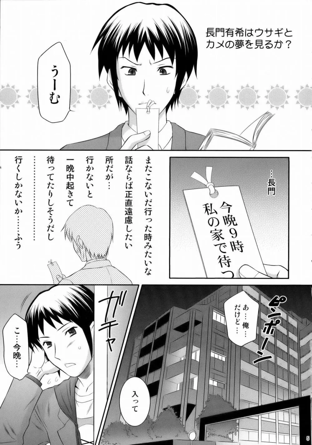 長門有希はウサギとカメの夢を見るか？ Page.4