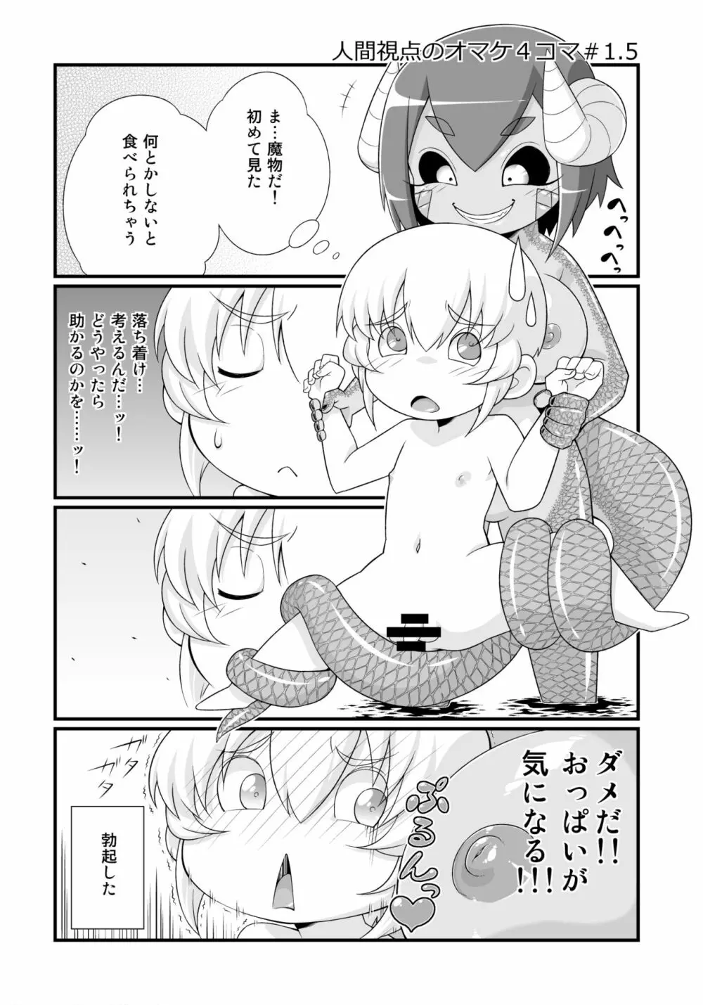 マモノが勝手についてくる!1 Page.10