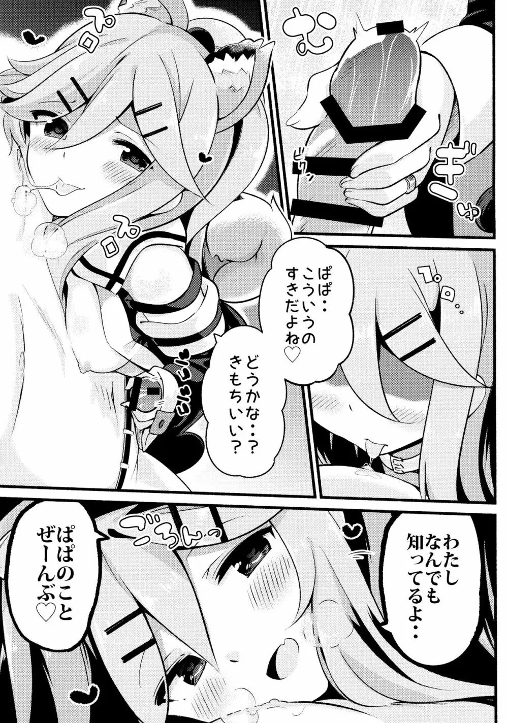 パパは私が独り占めっ Page.8