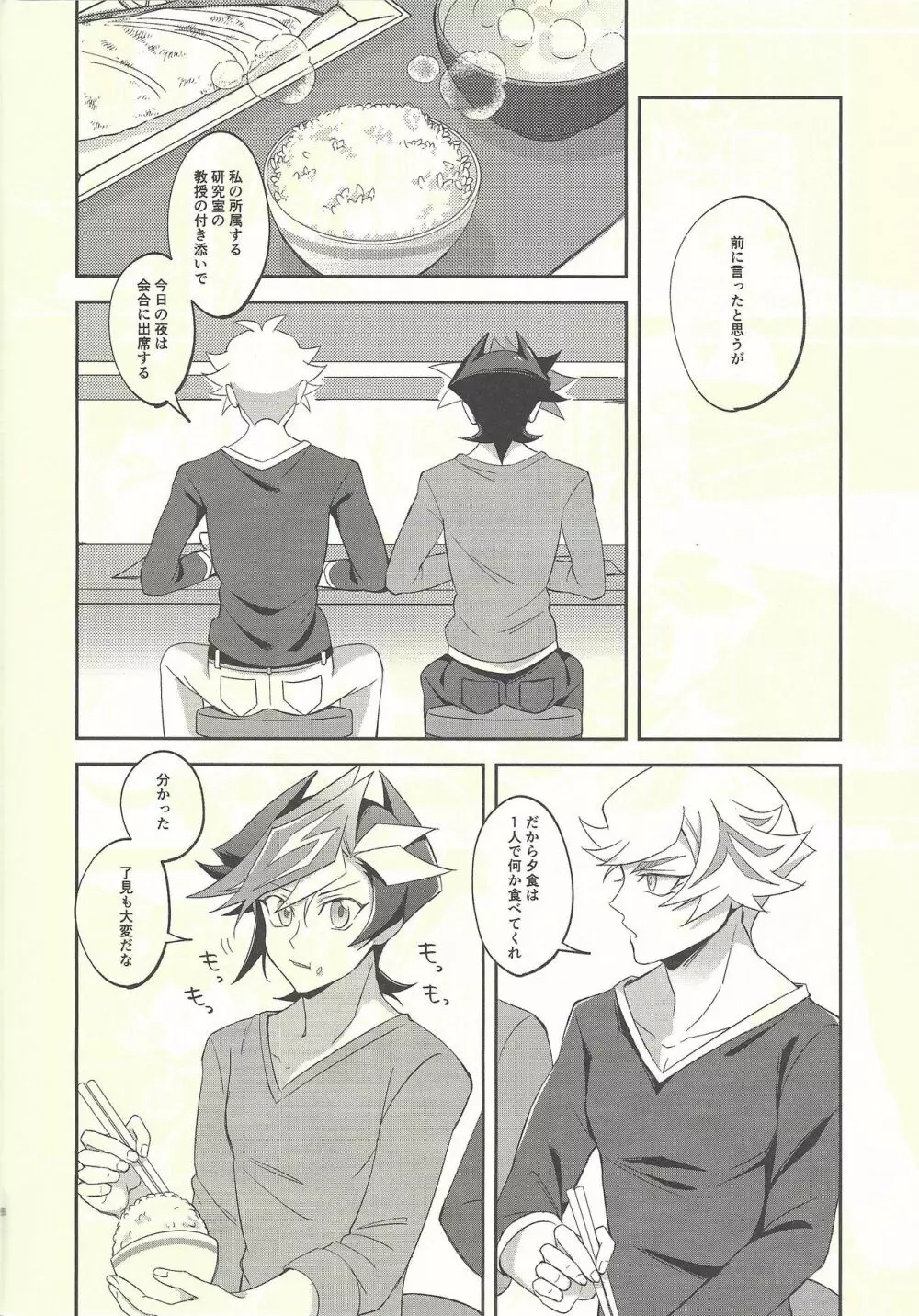 今日の夜は了見が酔っています! Page.6