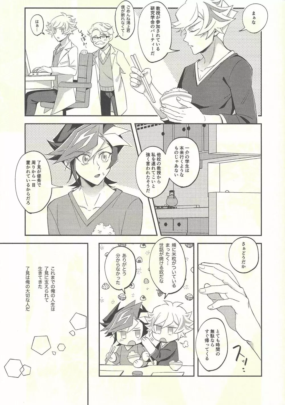 今日の夜は了見が酔っています! Page.7