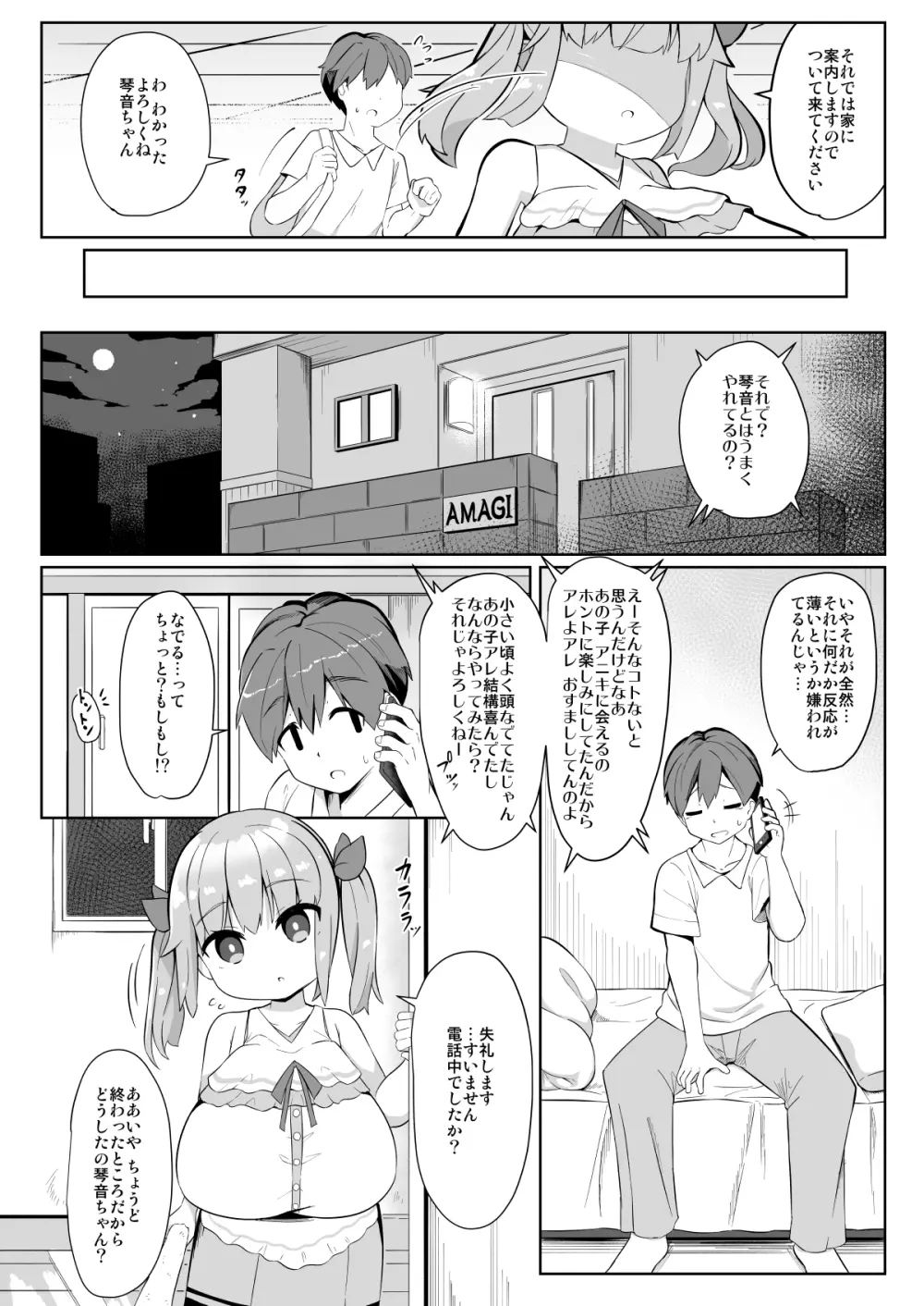 久しぶりに会った妹の娘が巨乳でおすまし屋さんになってました。 Page.6