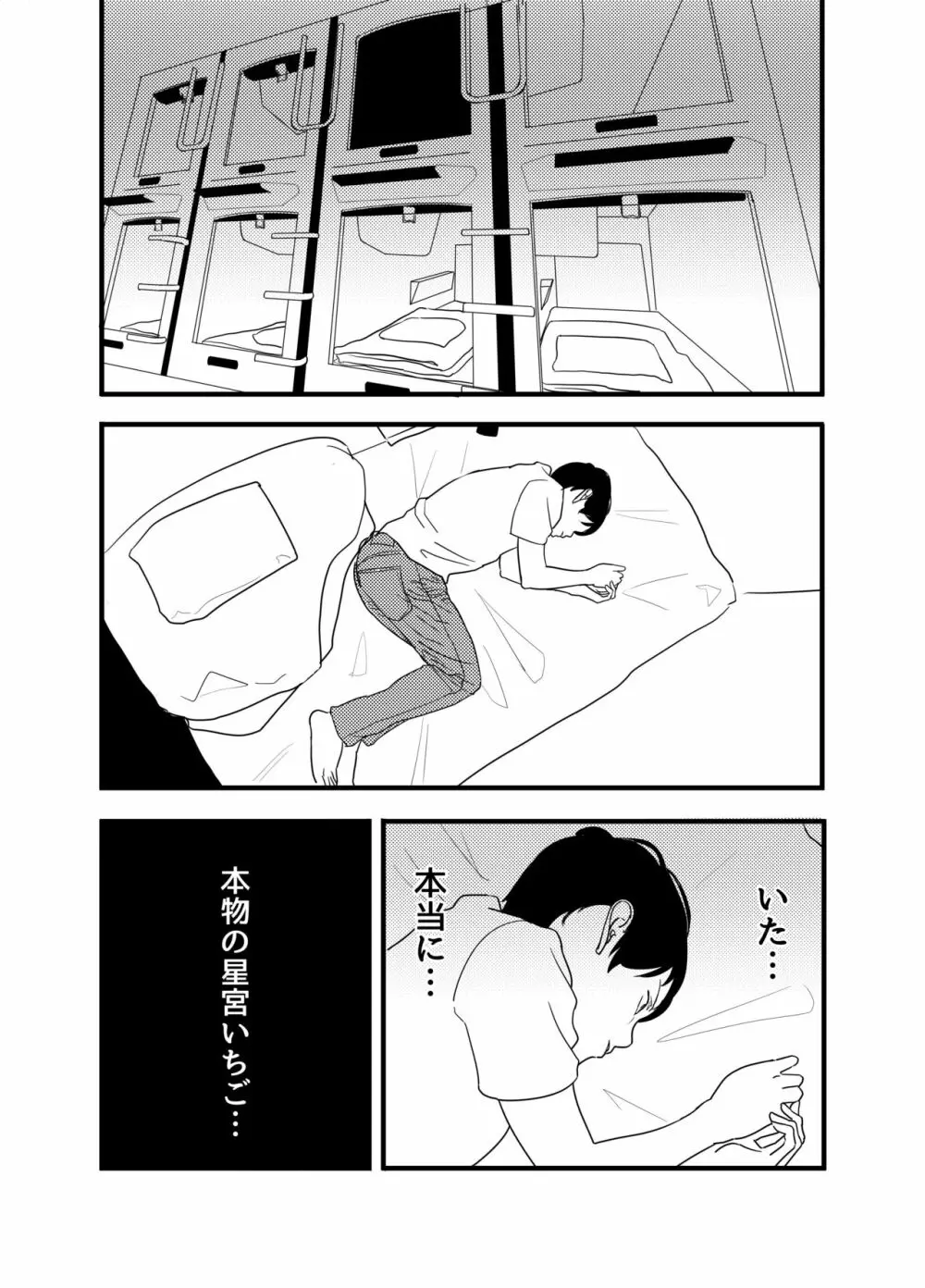 星宮いちごを強姦して僕は星になる。 Page.24