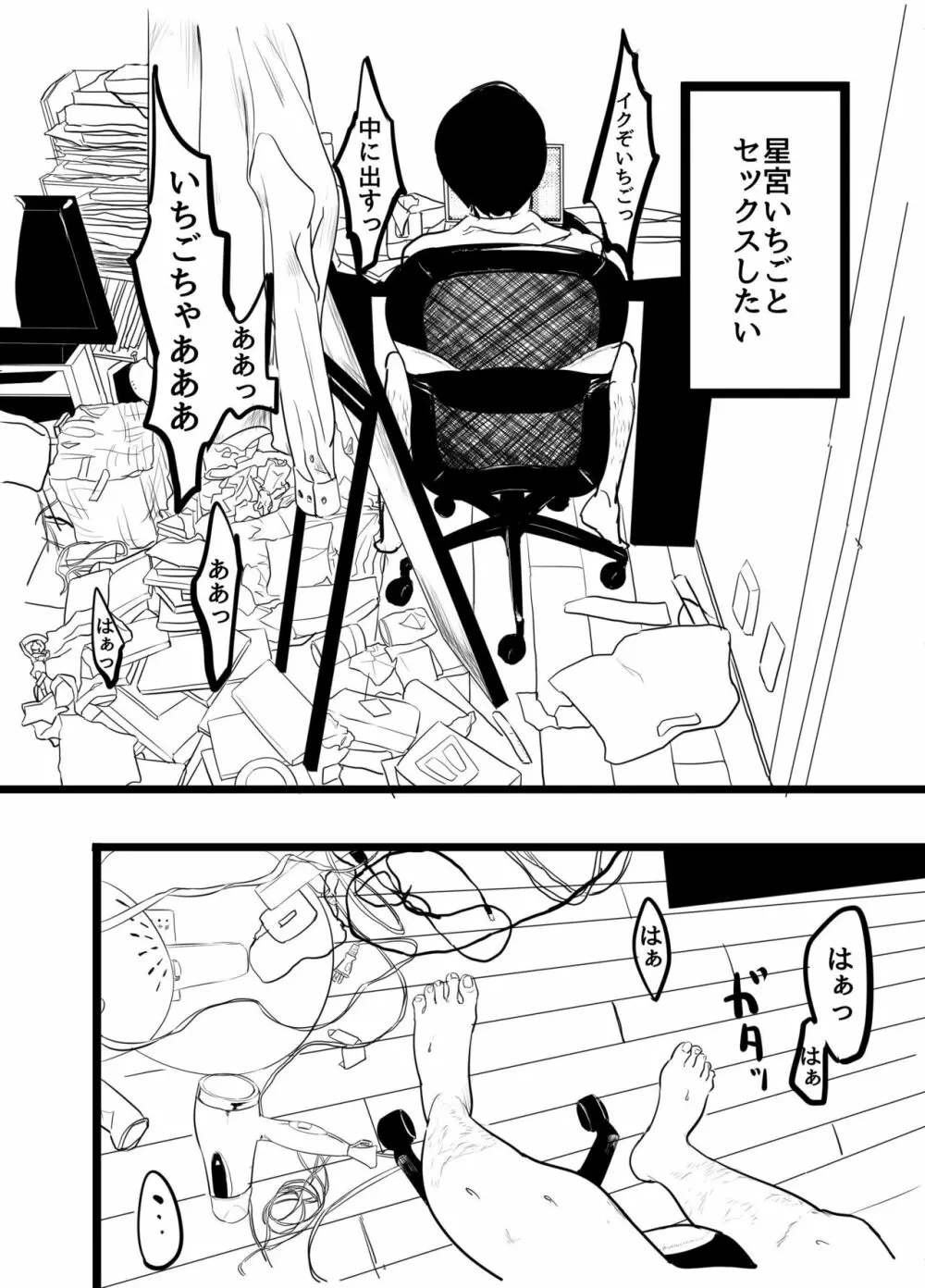 星宮いちごを強姦して僕は星になる。 Page.5