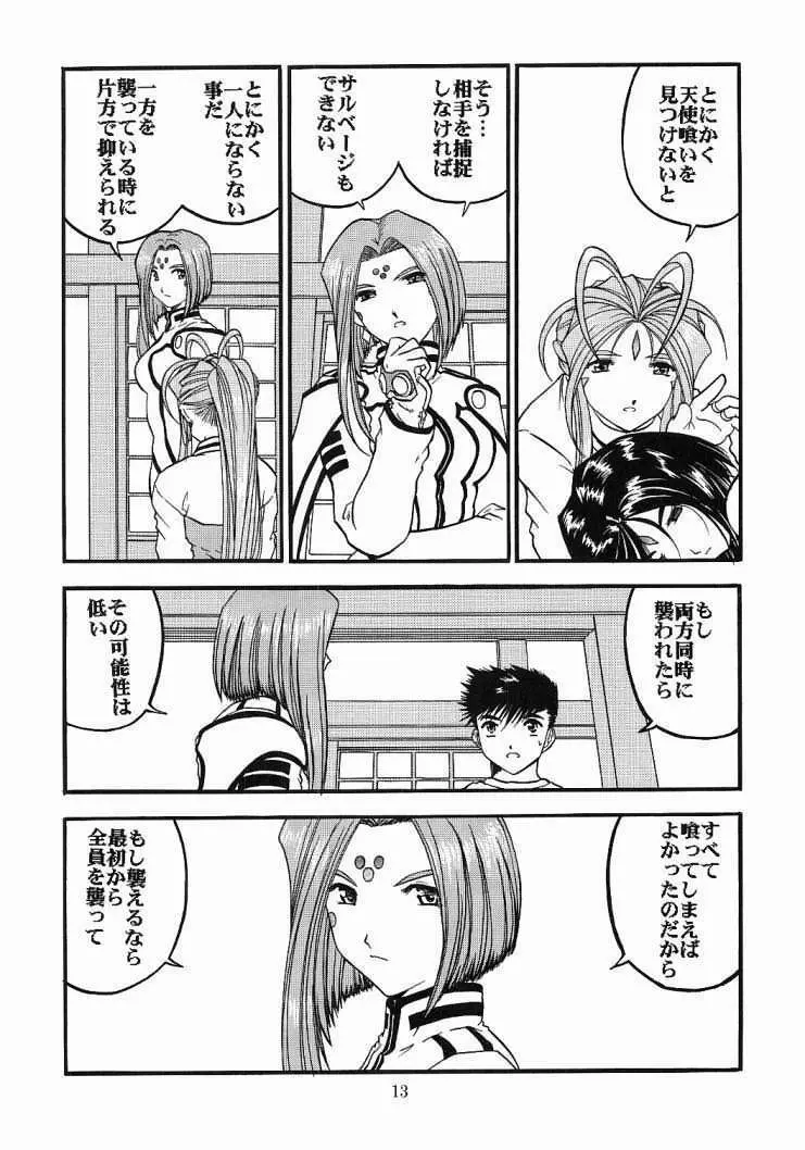 ああっ女神喰いさまっ2 Page.12