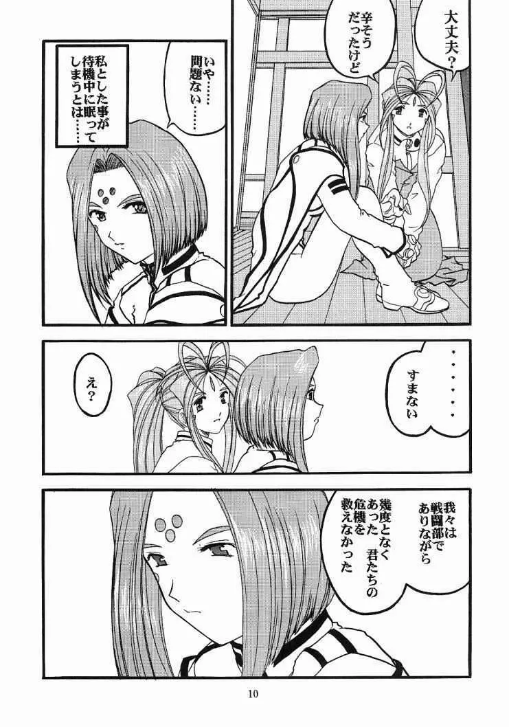 ああっ女神喰いさまっ2 Page.9