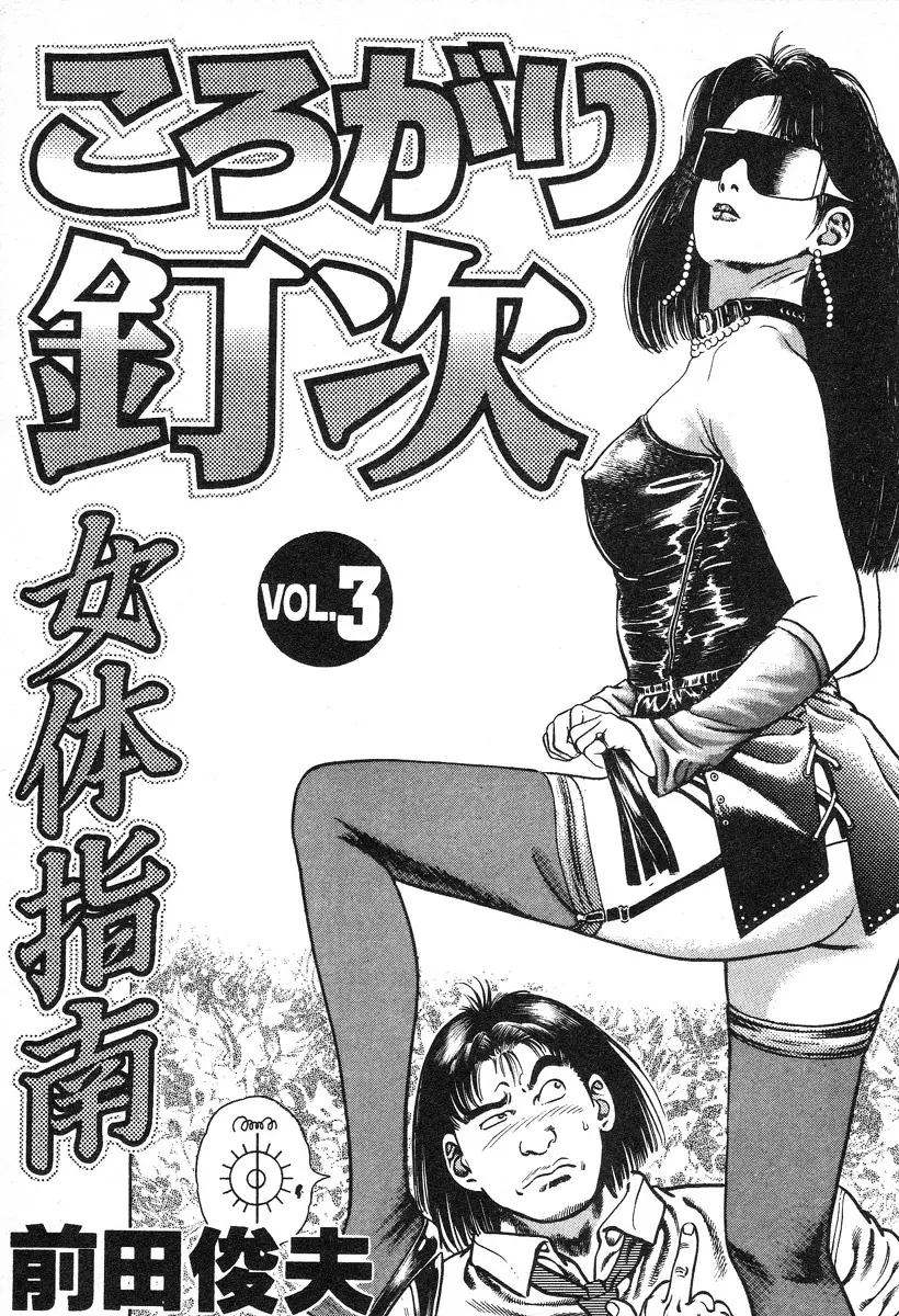 ころがり釘次女体指南 第3巻 Page.7