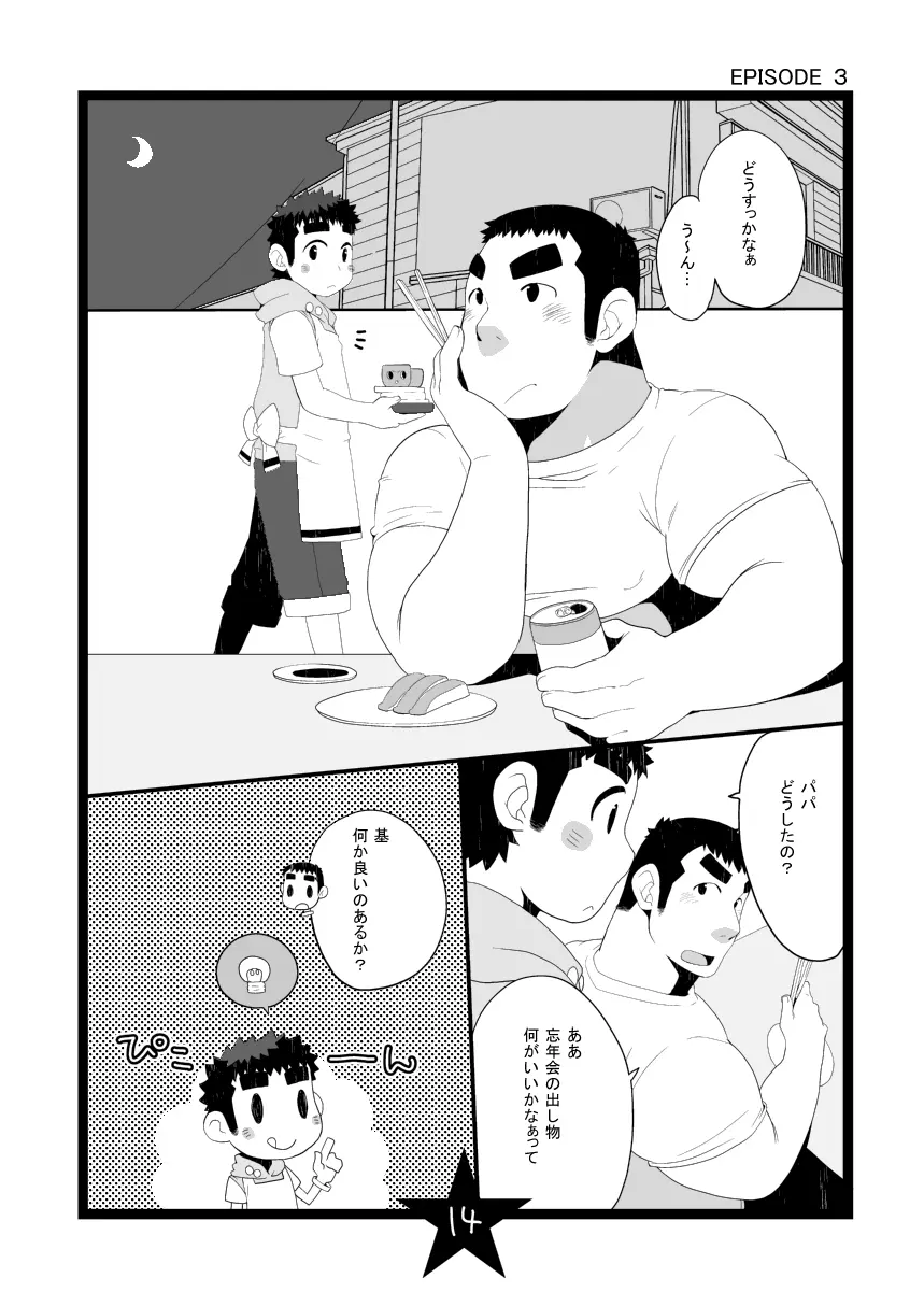 パパしりまとめました。+α Page.14