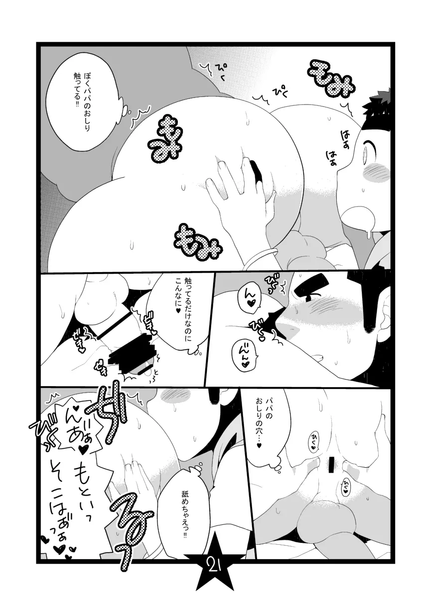 パパしりまとめました。+α Page.21