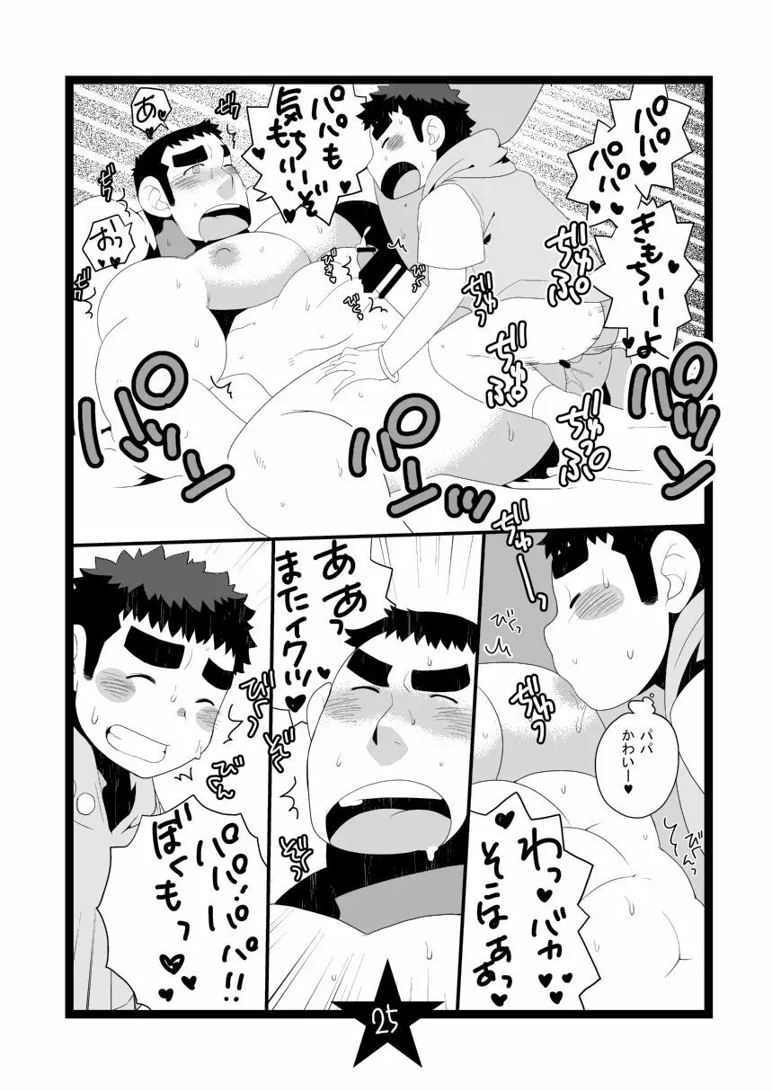 パパしりまとめました。+α Page.25