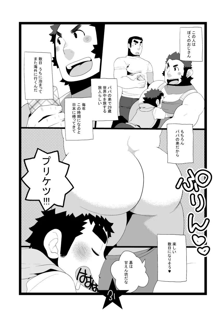 パパしりまとめました。+α Page.31