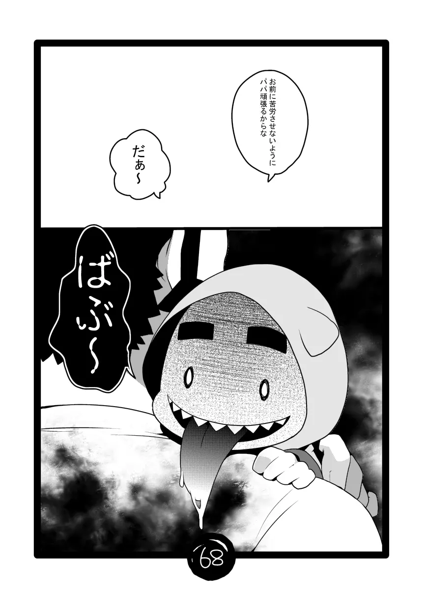 パパしりまとめました。+α Page.68