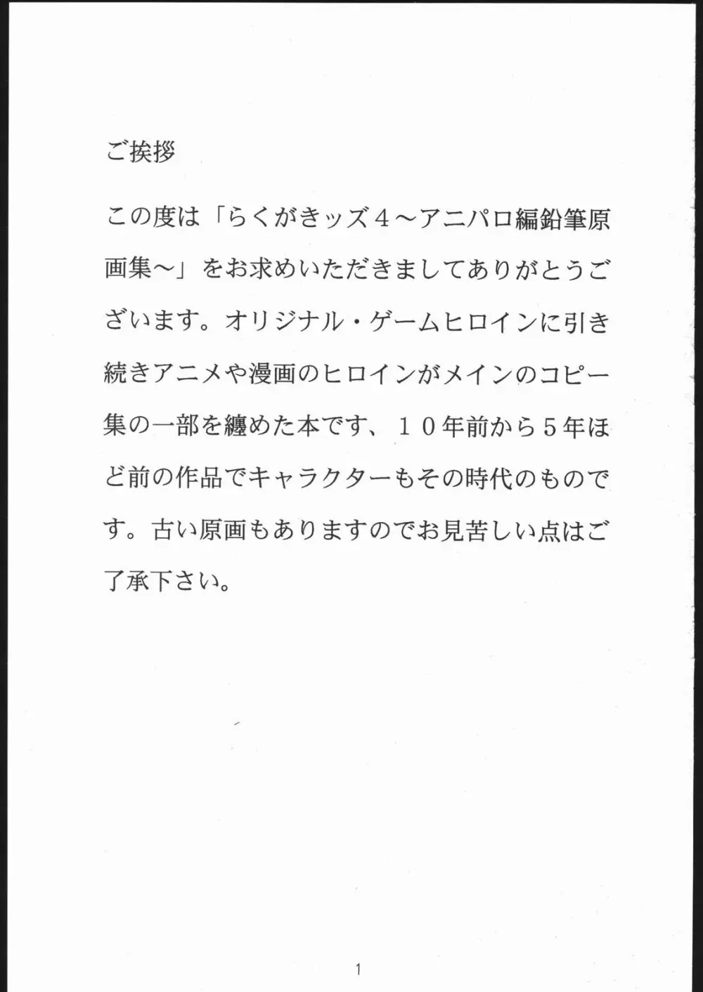 らくがきッズ4~アニパロ鉛筆原画集~ Page.2