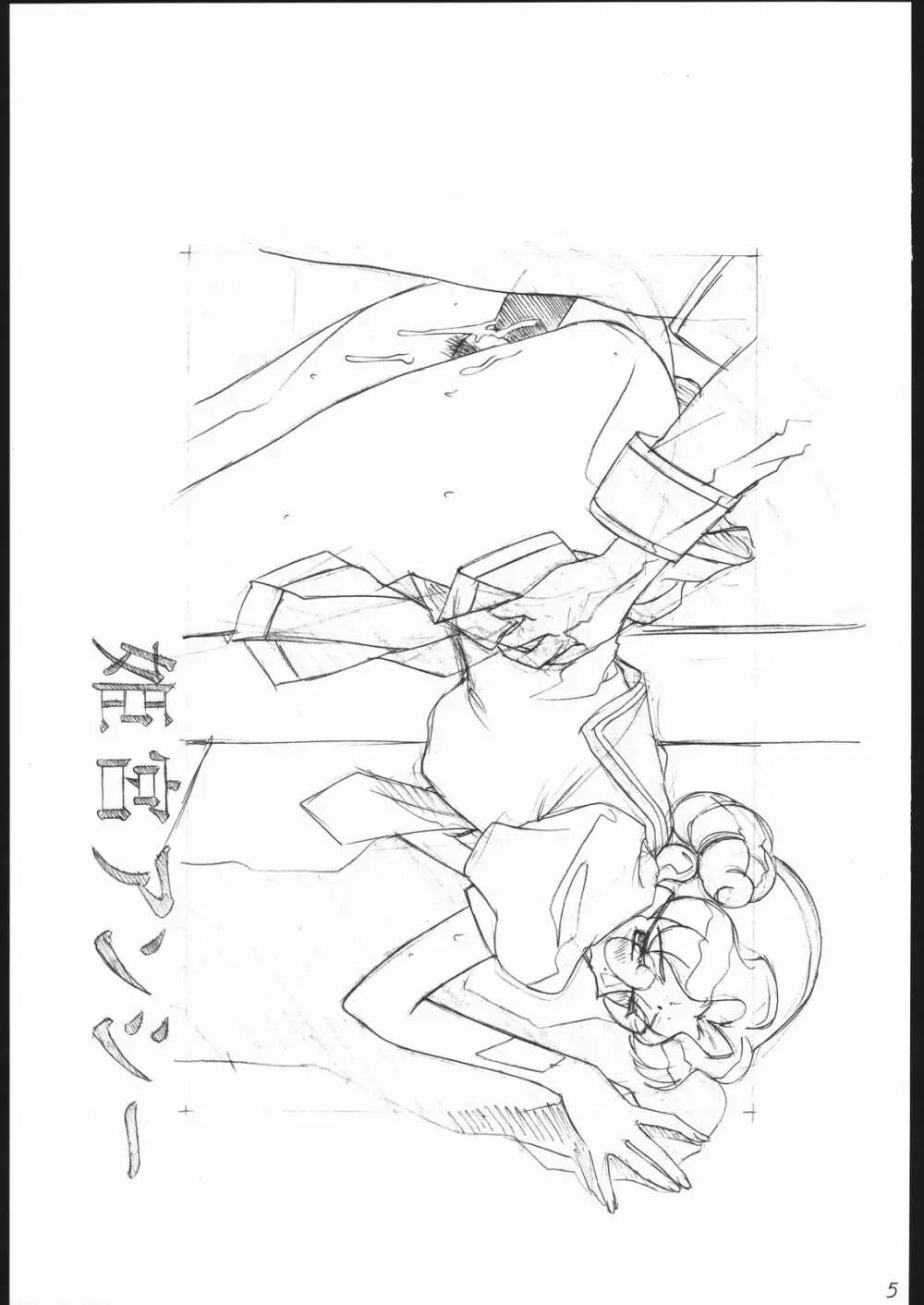 らくがきッズ4~アニパロ鉛筆原画集~ Page.6