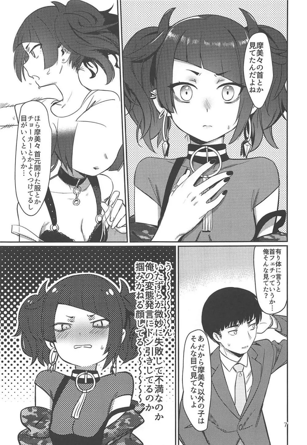 へぇ、摩美々早口で喋れるじゃん Page.6