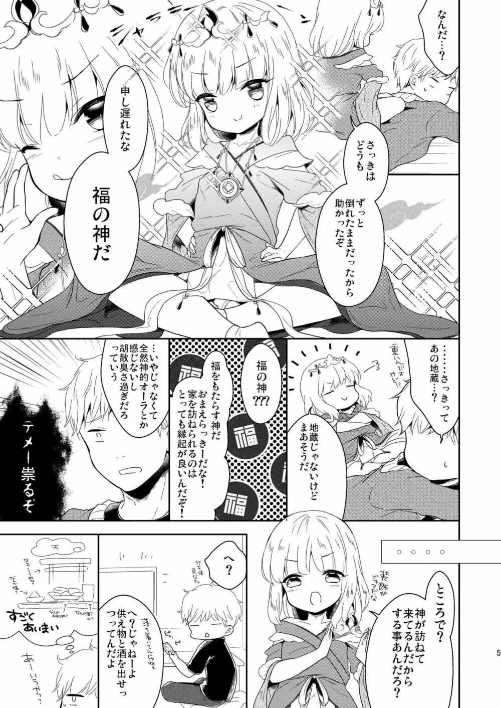 福の神は男の娘!? Page.6