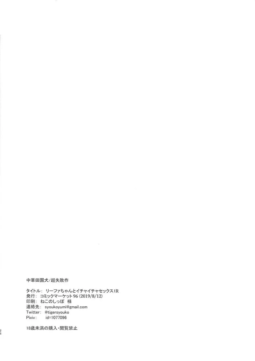 リーファちゃんとイチャイチャセックス1R Page.25