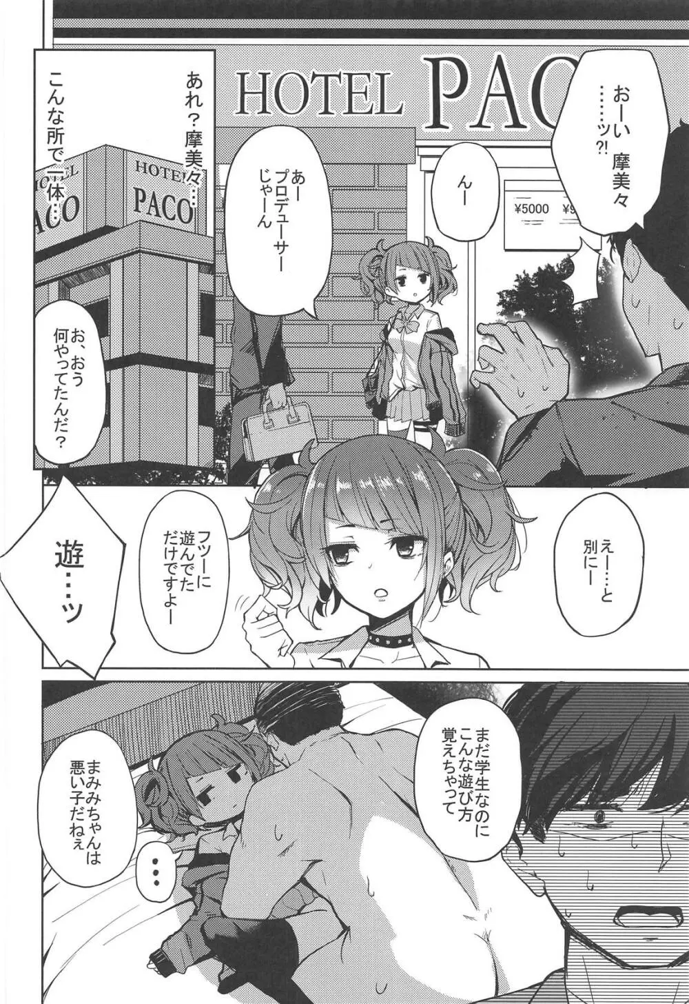 歩いてた摩美々を金で買ってみる本 Page.3