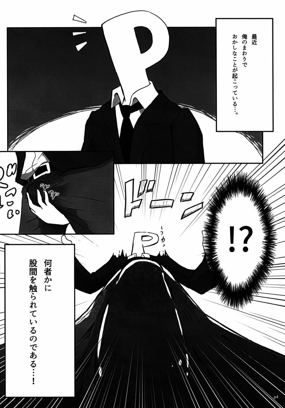 プロデューサーさんの「さん」は「山」 改 Page.3