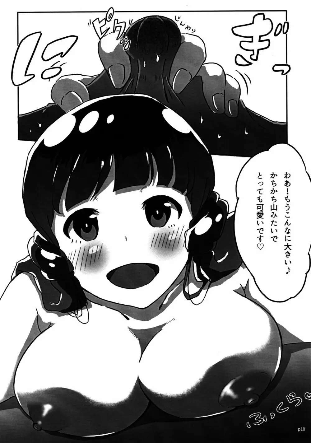 プロデューサーさんの「さん」は「山」 改 Page.7