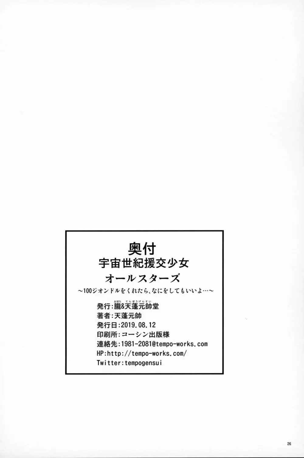 宇宙世紀援交少女オールスターズ～100ジオンドルをくれたら、なにをしてもいいよ…～ Page.25