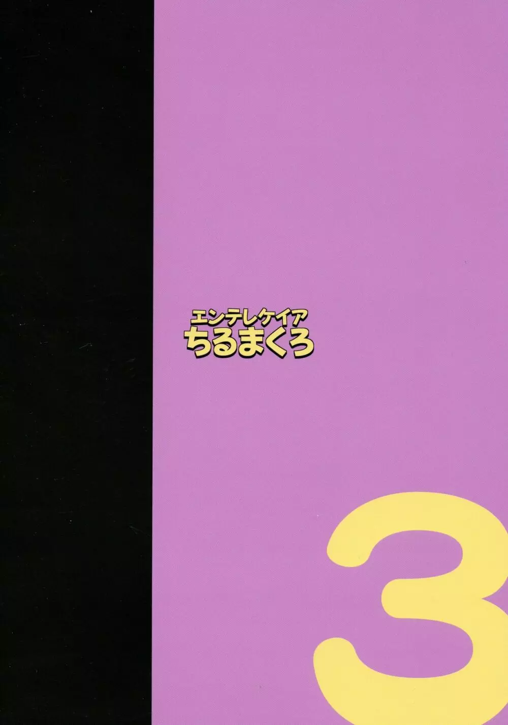 ひなこ育成日誌3 ひなこの誓い Page.2