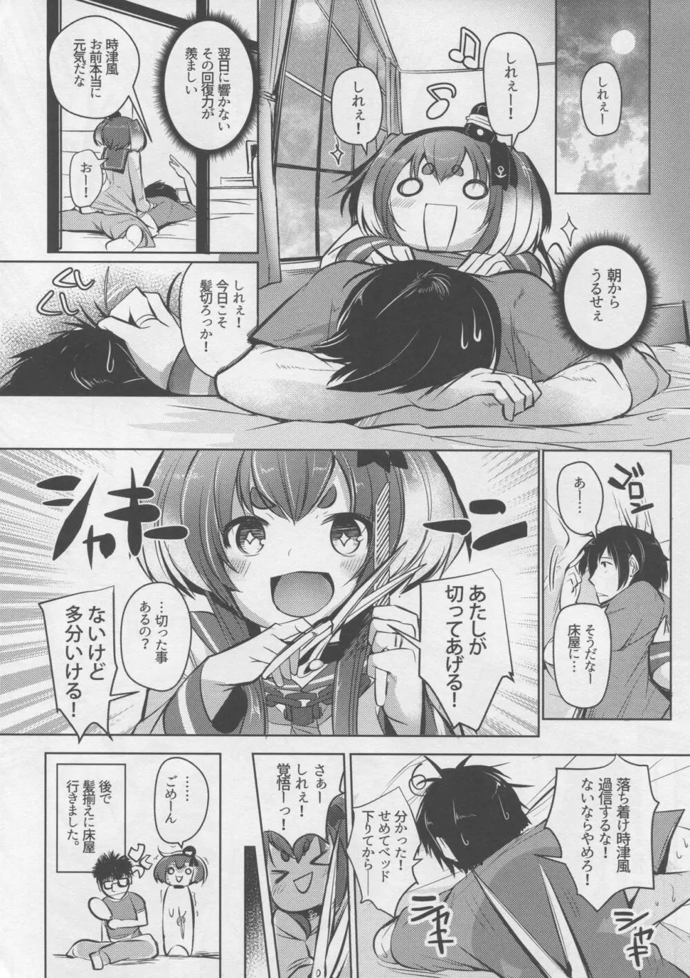 時津風と一緒に。 七 Page.23