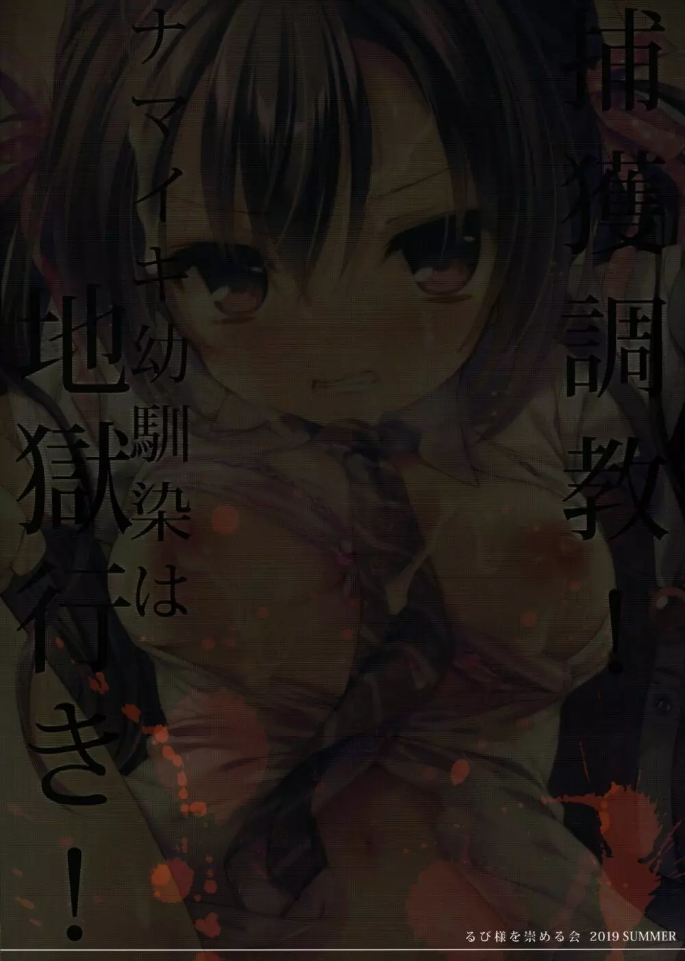 捕獲調教! ナマイキ幼馴染は地獄行き!! Page.26