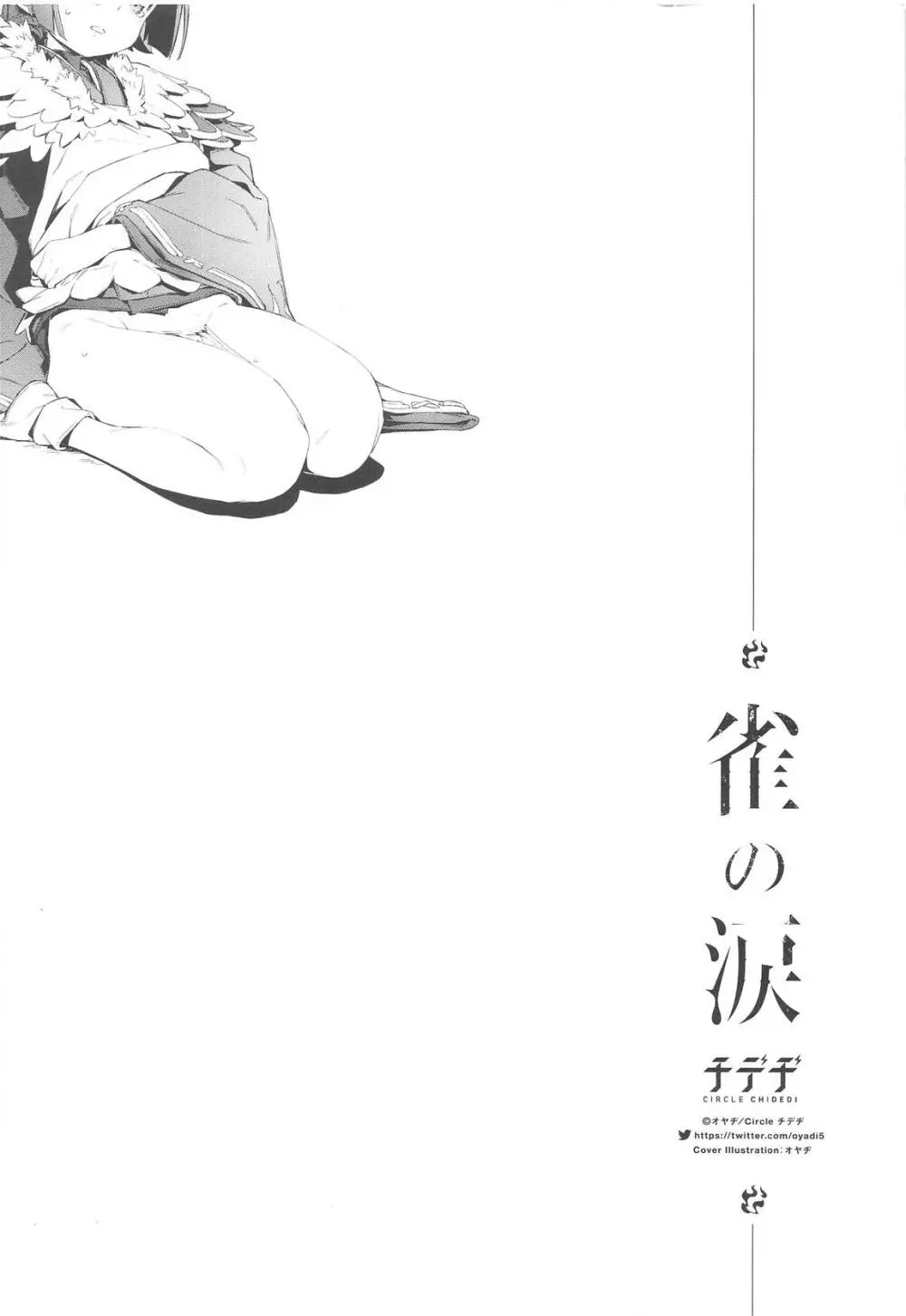 雀の涙 Page.24