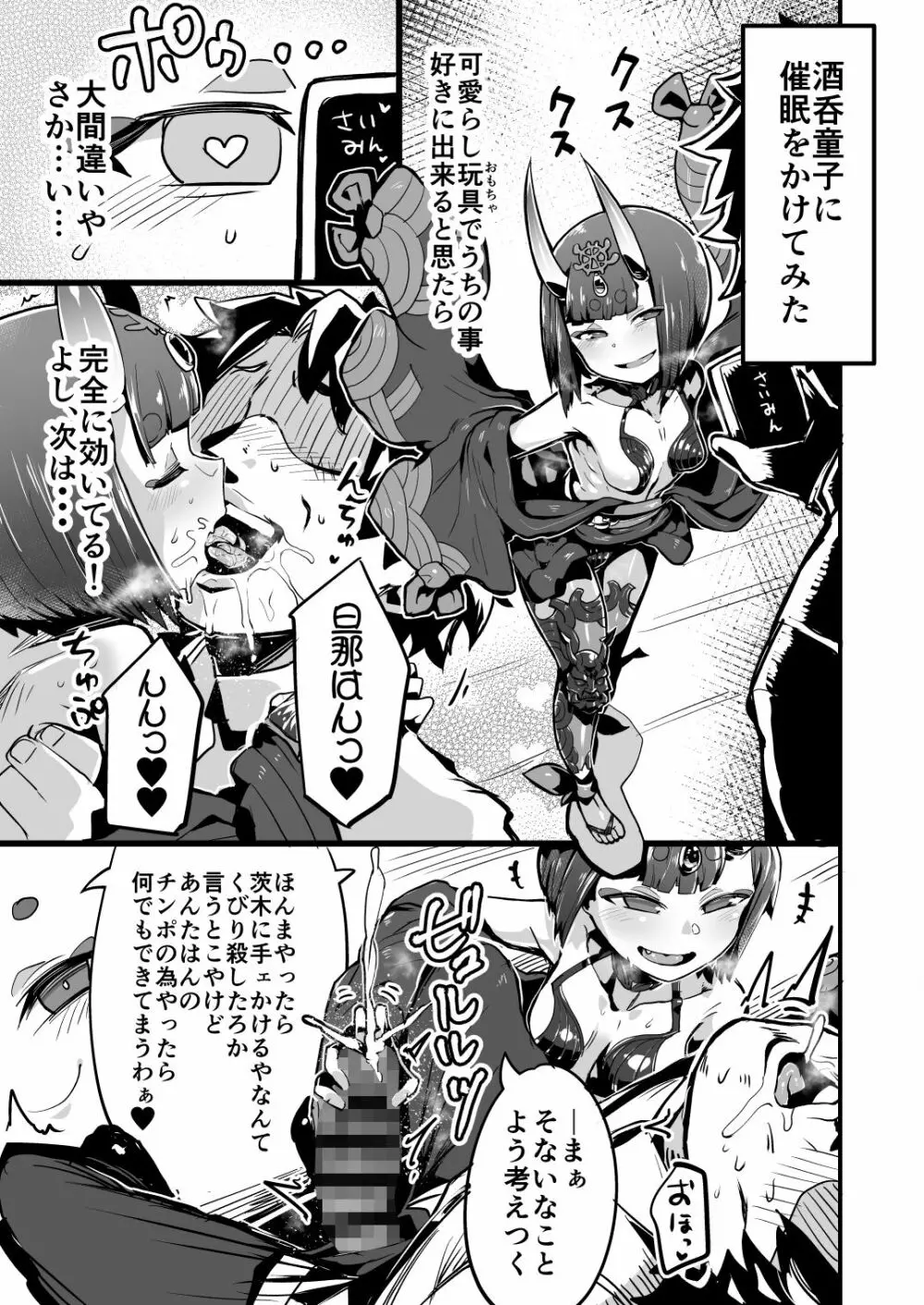 催眠かけた酒呑ちゃんと結託して催眠かかってない茨木ちゃんと無知ックスする本 Page.2