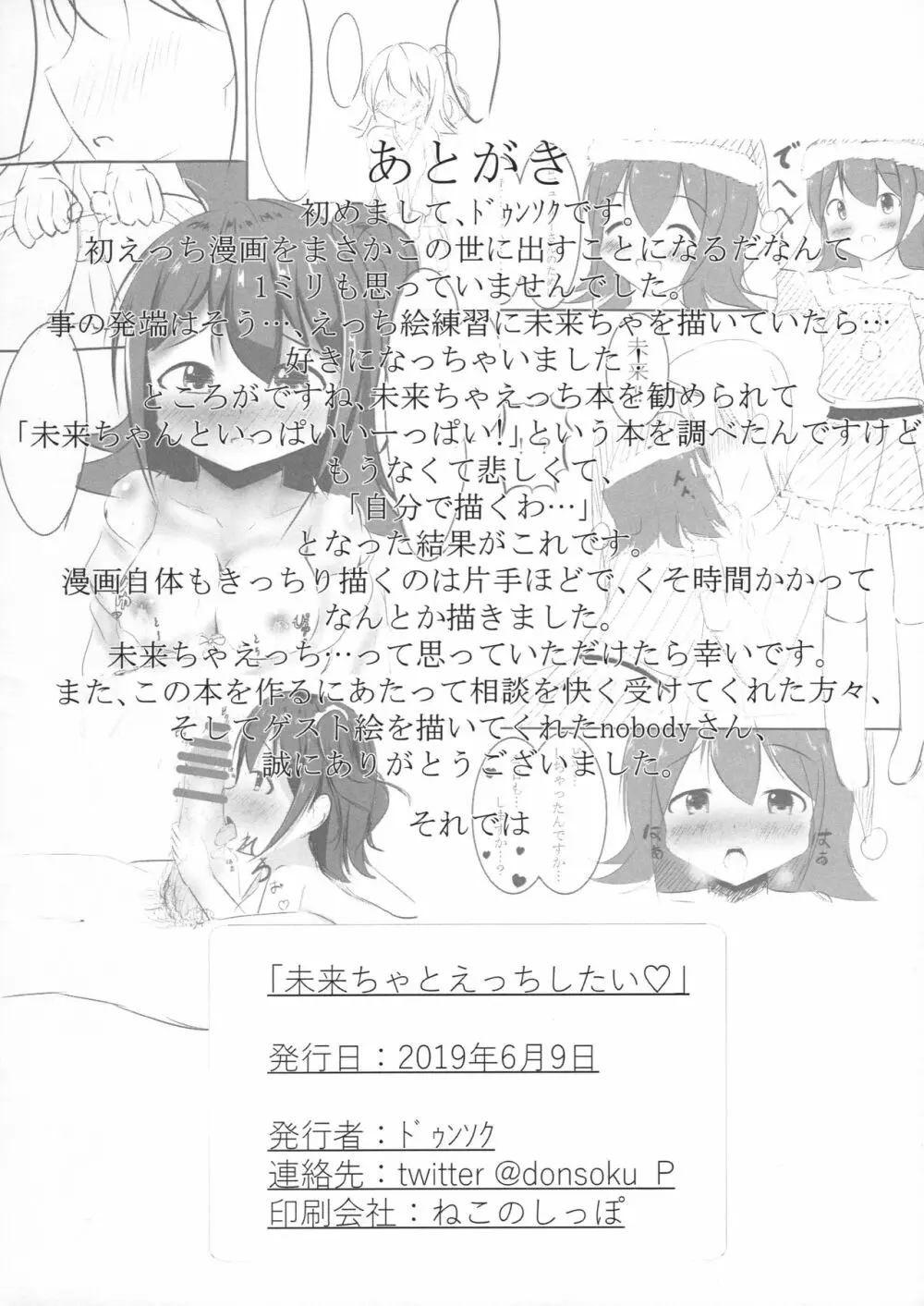 未来ちゃとえっちしたい♡ Page.16