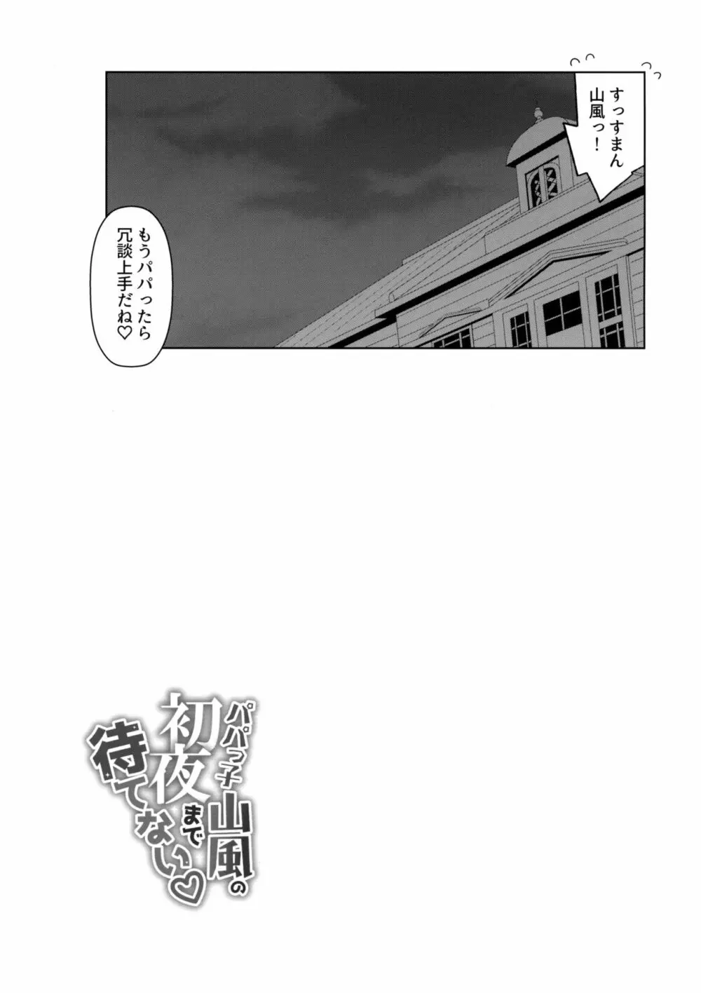 パパっ子山風の初夜まで待てない Page.24