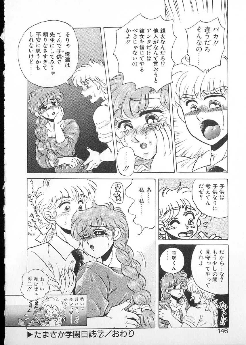 たまさか学園日誌 Page.143