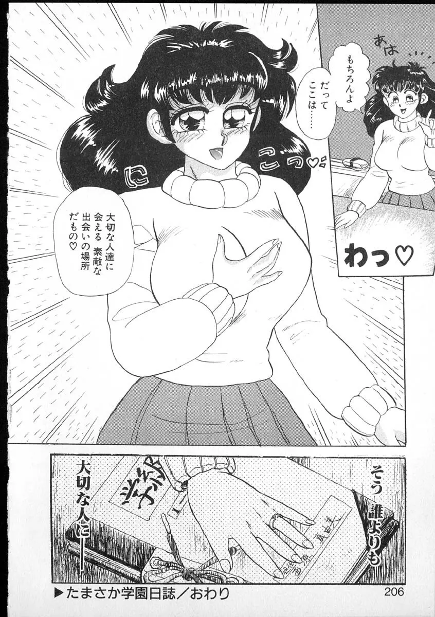 たまさか学園日誌 Page.202