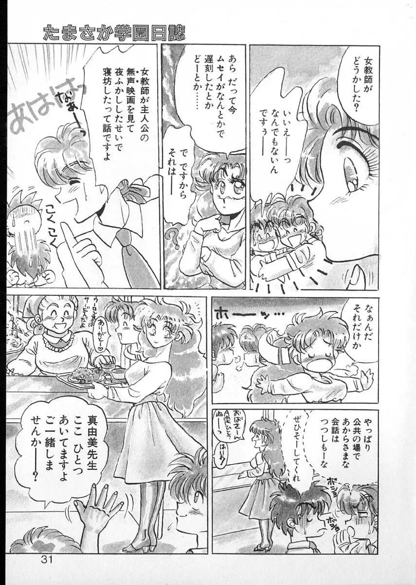 たまさか学園日誌 Page.29