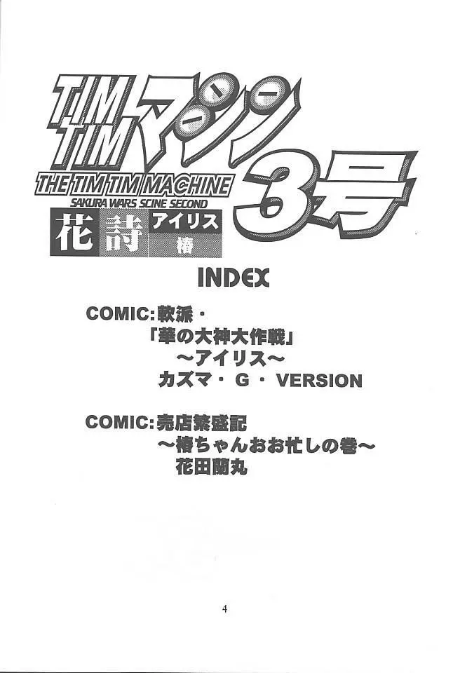 TIMTIMマシン3号 Page.3