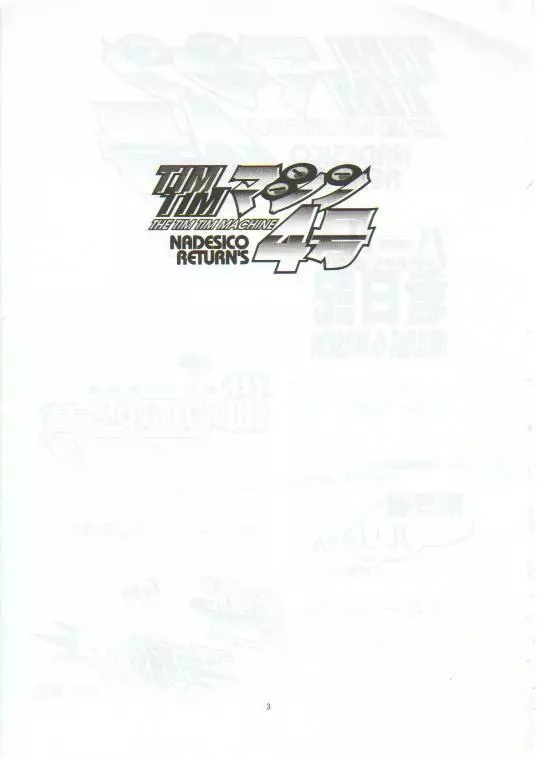 TIMTIMマシン4号 Page.2